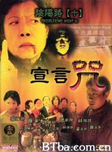 阴阳路10之宣言咒 (2001)  BT磁力 迅雷网盘下载