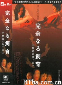 禁室培欲4秘密地下室