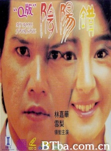 Q版阴阳错 (1994)  BT磁力 迅雷网盘下载