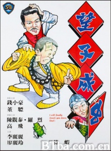 望子成虫 (1984)  BT磁力 迅雷网盘下载