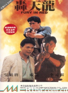 轰天龙 (1991)  BT磁力 迅雷网盘下载