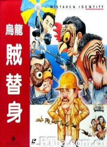 乌龙贼替身 (1988)  BT磁力 迅雷网盘下载