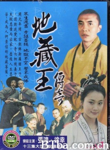 地藏王传奇（13集） (2004)  BT磁力 迅雷网盘下载