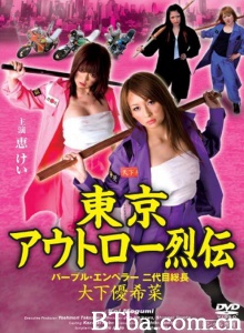 東京アウトロー烈伝 パープル・エンペラー 二代目総長・大下優希菜