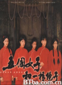 五个女子和一根绳子 (1991)  BT磁力 迅雷网盘下载