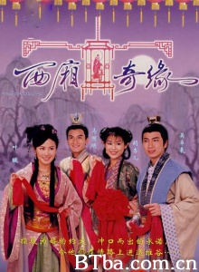西厢奇缘（20集） (2004)  BT磁力 迅雷网盘下载