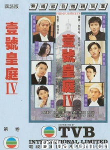 壹号皇庭4（26集） (1995)  BT磁力 迅雷网盘下载