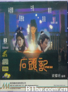 石头记 (1992)  BT磁力 迅雷网盘下载