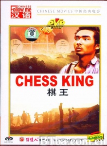 棋王 (1988)  BT磁力 迅雷网盘下载