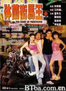 钵兰街马王 (2000)  BT磁力 迅雷网盘下载