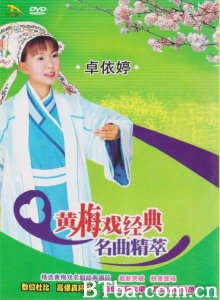 黄梅戏经典 名曲精萃-720p|1080p高清bt种子下载