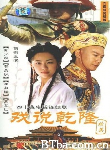戏说乾隆续集（40集） (1990)  BT磁力 迅雷网盘下载