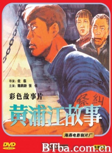 黄浦江故事 (1959)  BT磁力 迅雷网盘下载