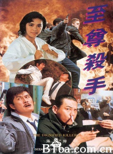 至尊杀手/Dignified Killers