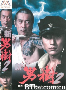 新・男樹 2