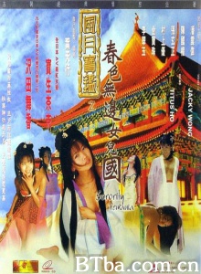 风月宝鉴之春色无边女儿国