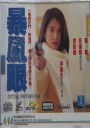 暴风眼