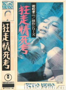 狂走情死考