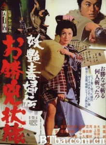 妖艶毒婦伝 お勝兇状旅 (1969)  BT磁力 迅雷网盘下载
