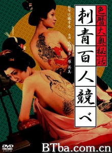 色暦大奥秘話 刺青百人競べ