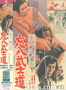 情色时代剧忘八武士道