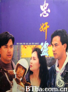 忠奸盗