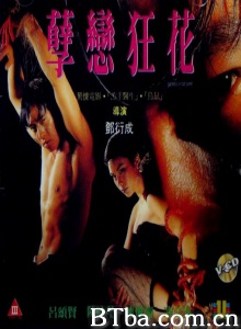 孽恋狂花