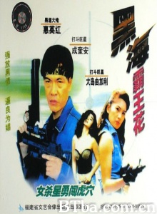 黑海霸王花 (1990)  BT磁力 迅雷网盘下载