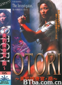 OTORI 美豹捜査官･蘭