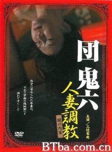 団鬼六 人妻調教 闇の肉宴