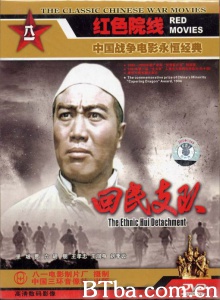 回民支队 (1959)  BT磁力 迅雷网盘下载
