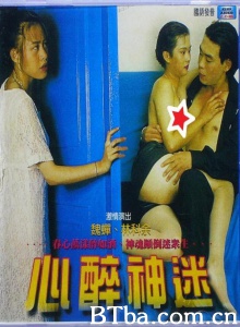 心醉神迷