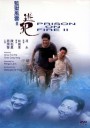 监狱风云2：逃犯