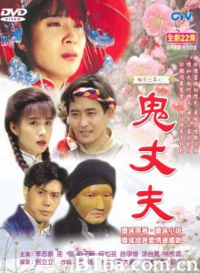 梅花三弄之鬼丈夫 (1993)  BT磁力 迅雷网盘下载