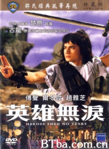 英雄无泪 (1980)  BT磁力 迅雷网盘下载