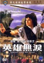 英雄无泪