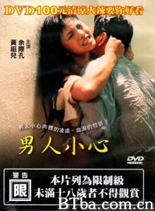 男人小心