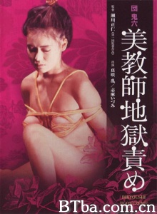 团鬼六：美教师地狱责罚