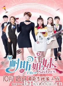 耐斯姐妹 (2018) 1080P BT磁力 迅雷网盘下载