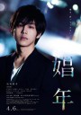 娼年/Call Boy