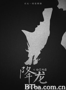 降龙之白露为霜 降龙 (2018) 1080P BT磁力 迅雷网盘下载