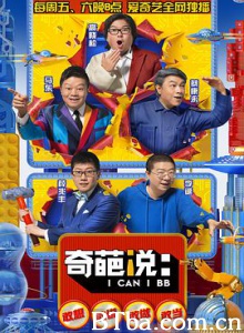 奇葩说 第五季 (2018) 1080P BT磁力 迅雷网盘下载