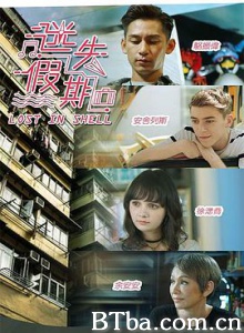 迷失假期 Lost In Shell (2018) 1080P BT磁力 迅雷网盘下载