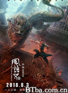 风语咒 画江湖之风语咒 The Wind Guardians (2018) 1080P BT磁力 迅雷网盘下载