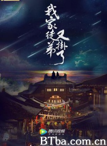 我家徒弟又挂了 (2018) 1080P BT磁力 迅雷网盘下载