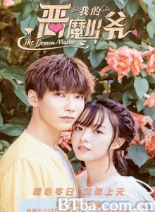 我的恶魔少爷 恶魔少爷别吻我 第三季 我们的恶魔少爷 (2018) 1080P BT磁力 迅雷网盘下载