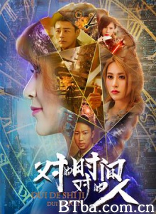 对的时间，对的人 对的时间对的人 (2018) 1080P BT磁力 迅雷网盘下载