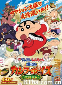 蜡笔小新：爆盛！功夫男孩〜拉面大乱〜 (2018) 1080P/720P BT磁力 迅雷网盘下载