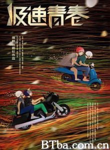 极速青春 速度 speed (2018) 1080P BT磁力 迅雷网盘下载