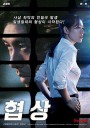 协商/智命谈判(港)/极智对决(台)/협상